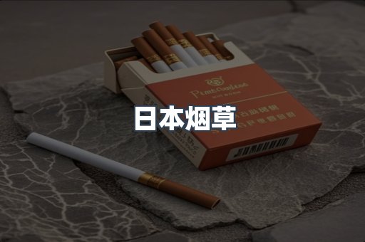 日本香烟系列