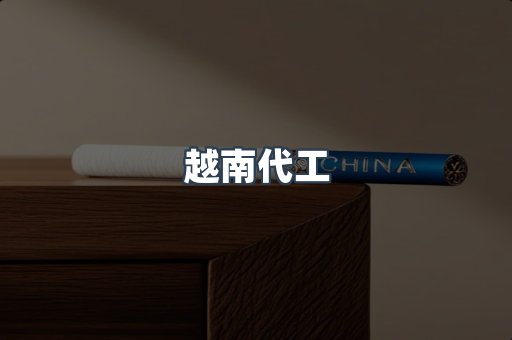 越南香烟系列
