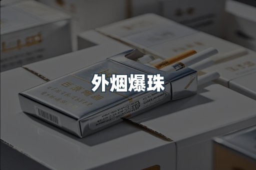 出口香烟